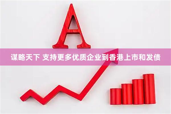 谋略天下 支持更多优质企业到香港上市和发债